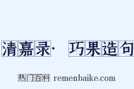 清嘉录·巧果造句是什么意思的图片